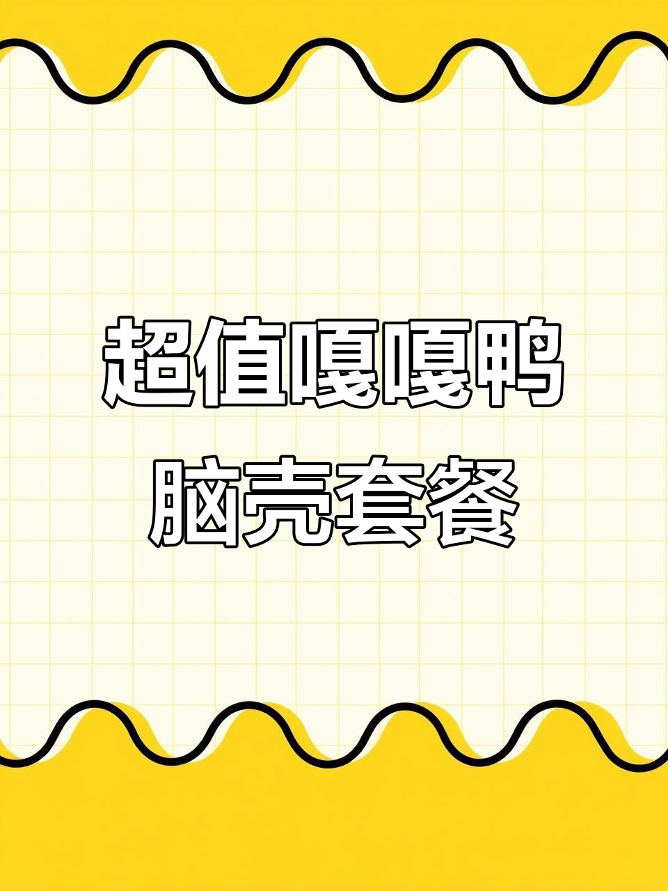 川渝火爆的嘎嘎鸭脑壳套餐,78元超值红烧肉烩菜组合