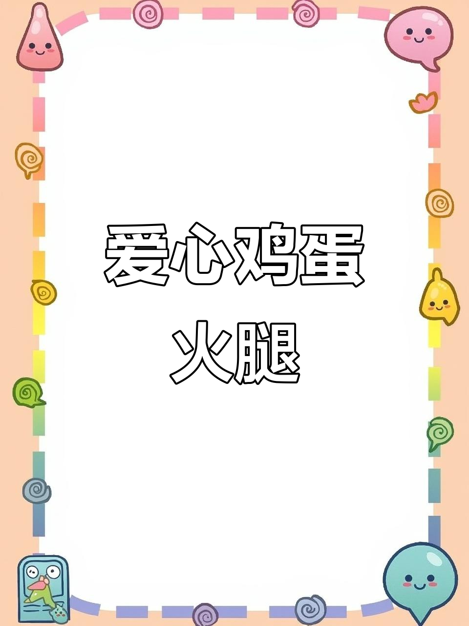 爱心鸡蛋火腿,营养又美味,做法超简单