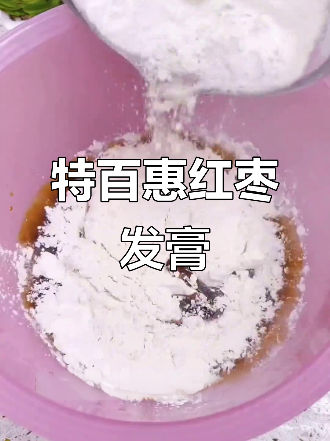 红枣发糕蒸法,特百惠炒锅轻松搞定!
