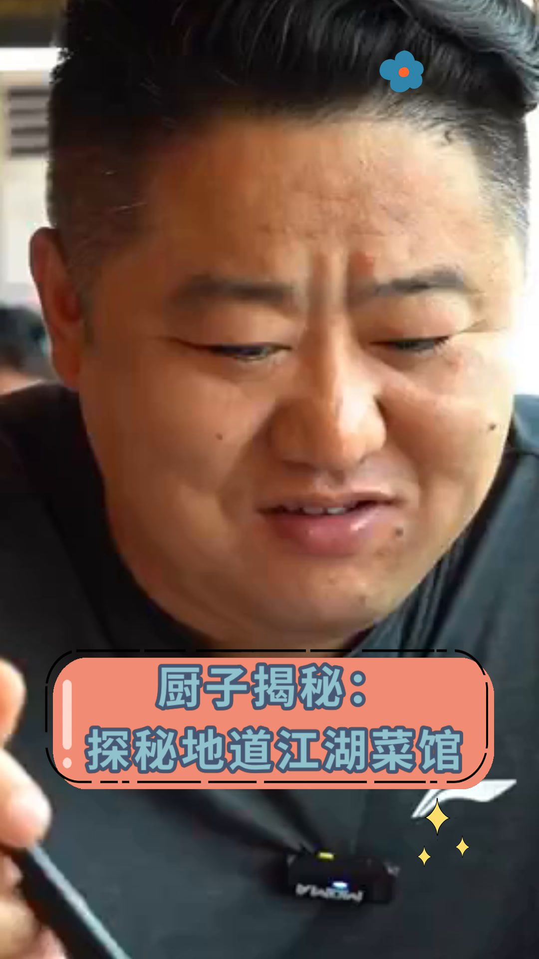 厨子揭秘:探秘地道江湖菜馆