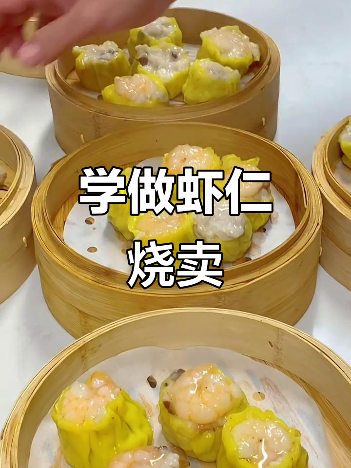 粤式虾仁烧卖皇制作技巧大揭秘,早茶点心轻松学