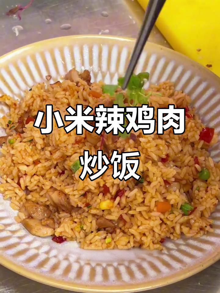 小米辣藤椒鸡肉炒饭,教你轻松做出餐厅同款美味