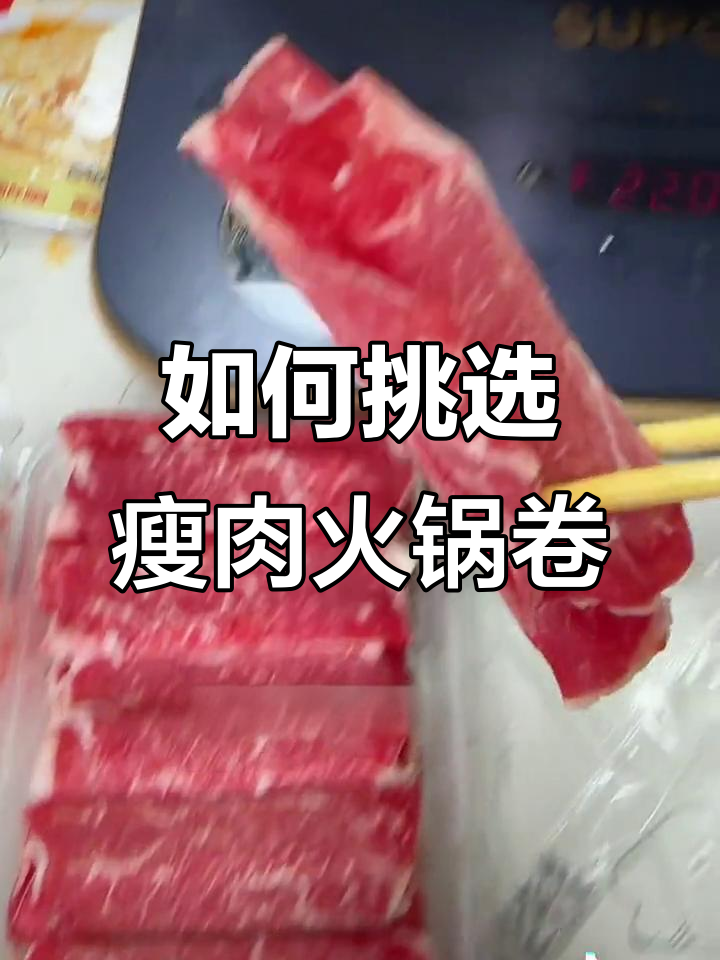 纯瘦火锅卷怎么选?雪花牛肉和安格斯牛上脑最嫩!