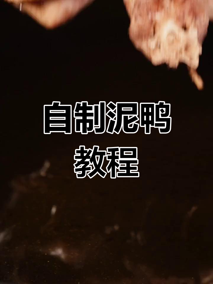 泥鸭美食新做法,轻松学做绿泥团