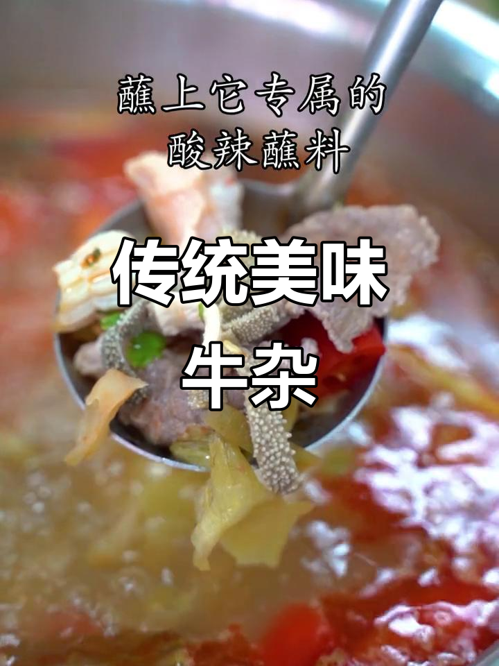柳州20年经典凉拌牛杂,酸辣开胃!