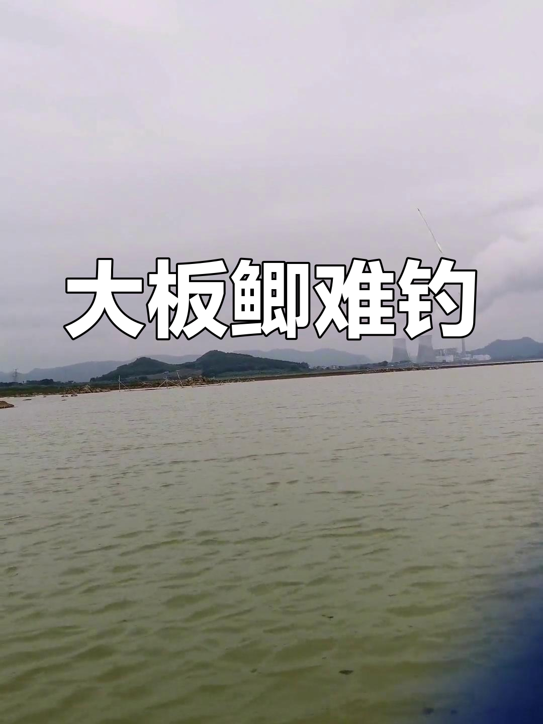 龟石水库钓鱼探秘,大板鲫难觅踪影