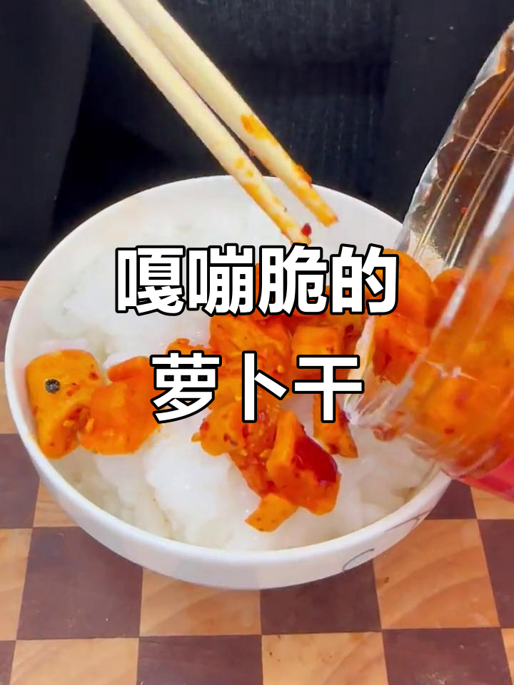 脆嫩爽口萝卜干,配白米饭最下饭!