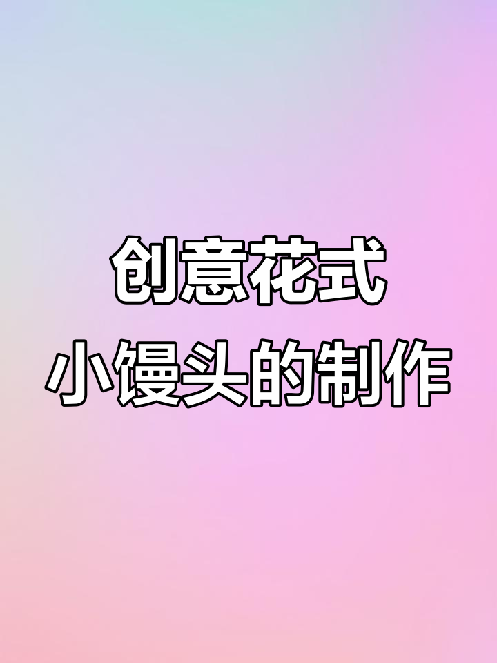 花式小馒头做法，简单又好看
