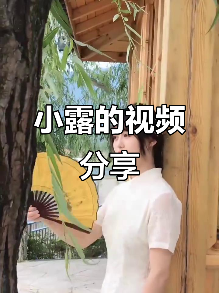 精彩视频推荐:小露的创意瞬间,不容错过!