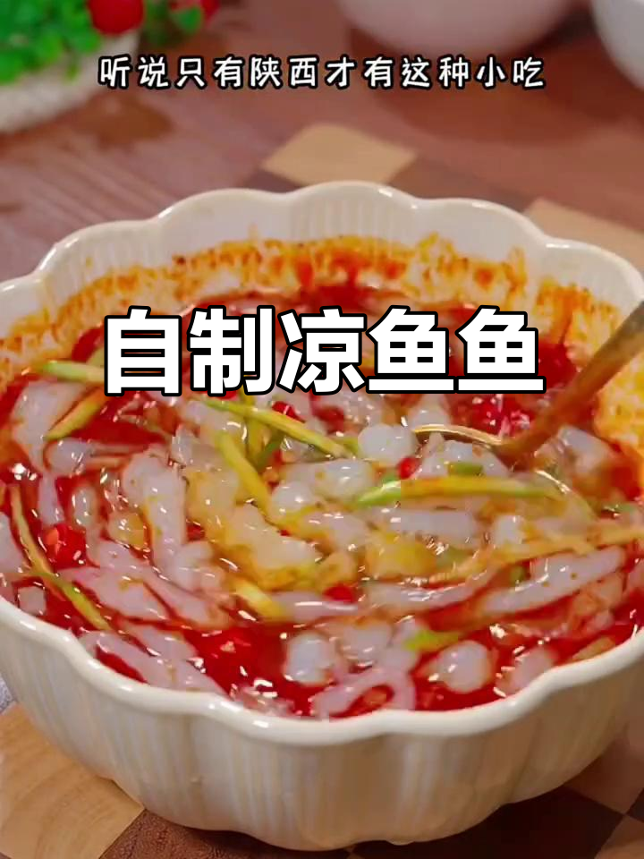 陕西特色凉鱼鱼,夏季清凉必备!做法超简单