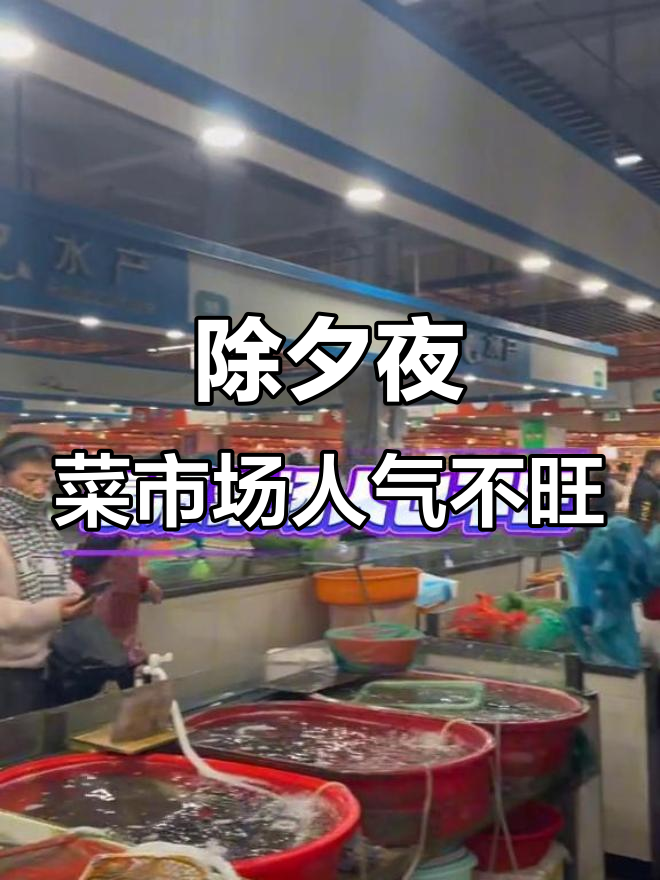 除夕夜武康菜市场冷清,蔬菜摊位不多