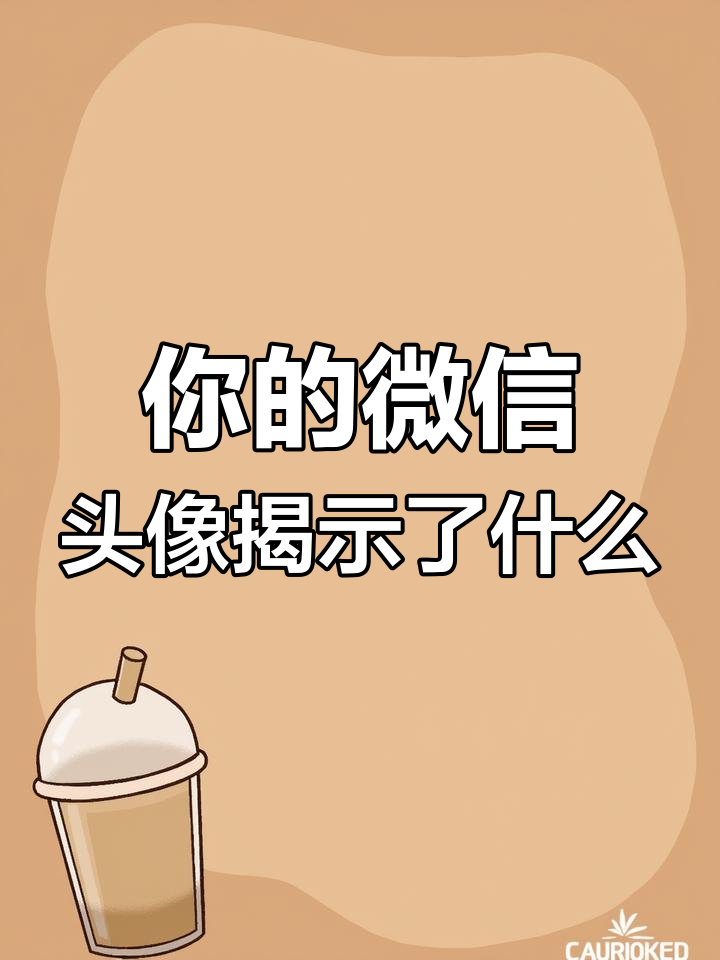 你用的微信头像能暴露内心吗?看看这些就知道了