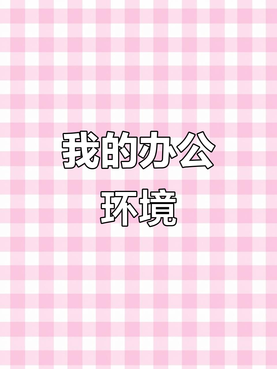办公室里的日常:桌子、椅子、沙发床,珍珠奶茶陪伴我工作