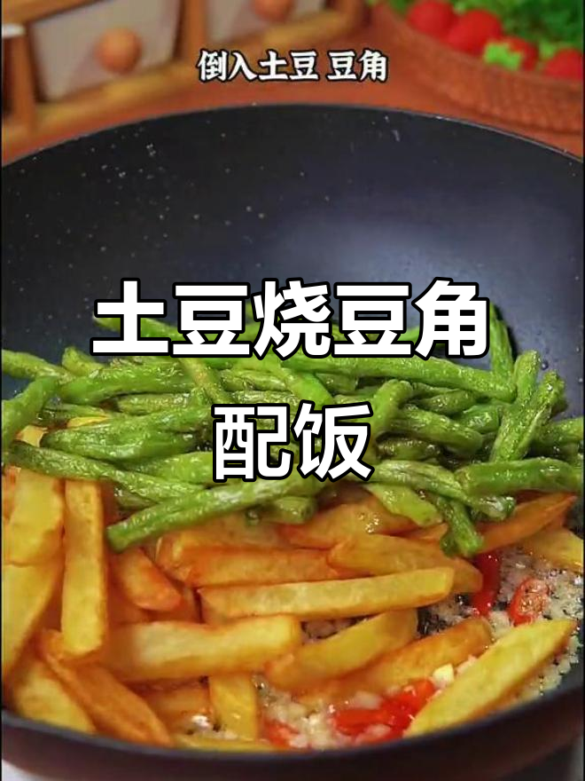 只有土豆和豆角,照样做出三碗米饭的家常美味