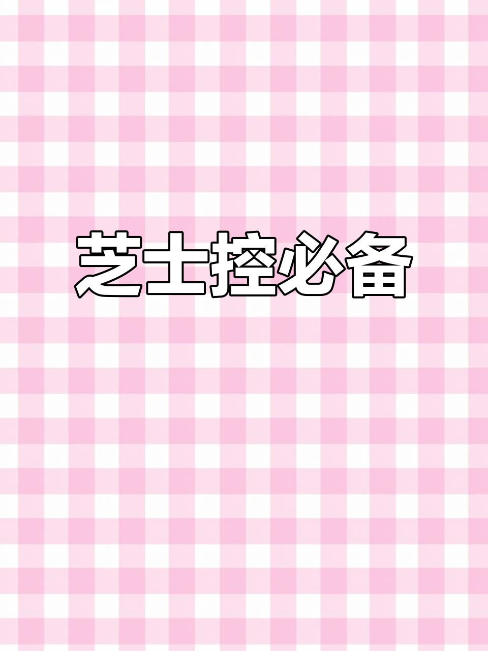 一次成功,芝士味浓郁,口感绵软,新手必试的巴斯克蛋糕!