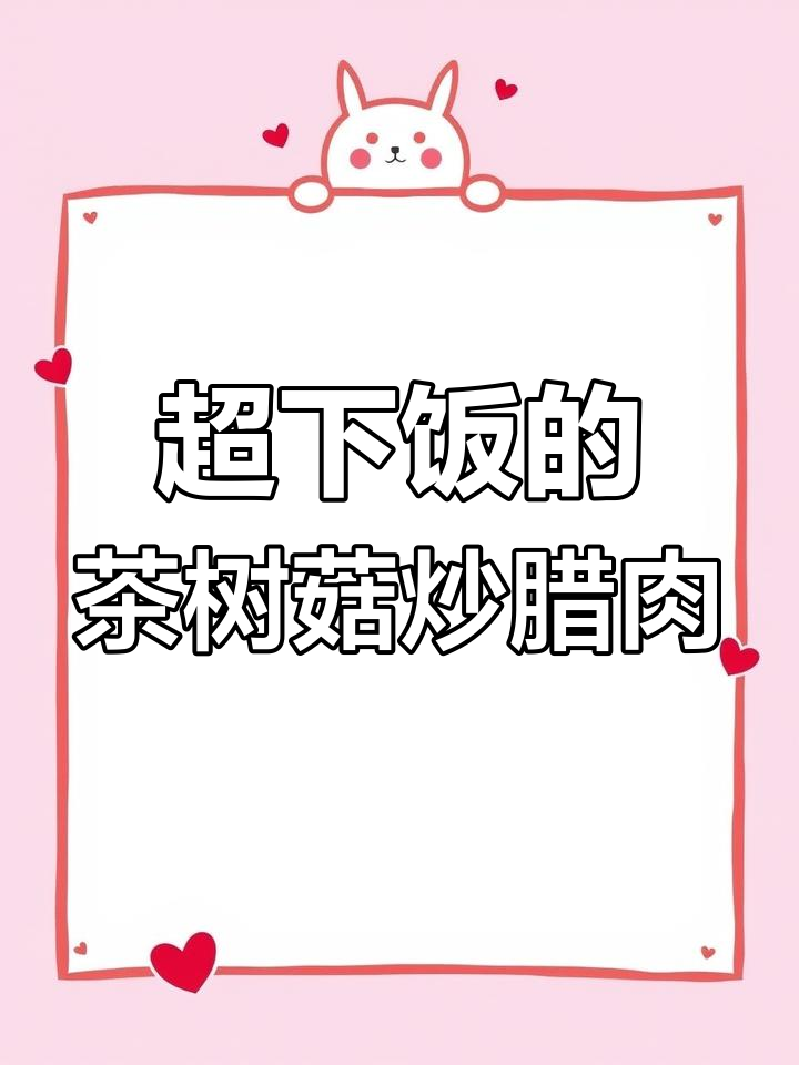 茶树菇炒腊肉,香气扑鼻让人无法抗拒