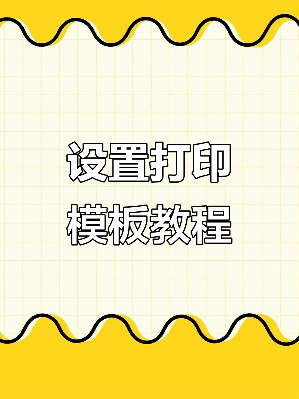 如何设置打印模板并快速生成小票或标签