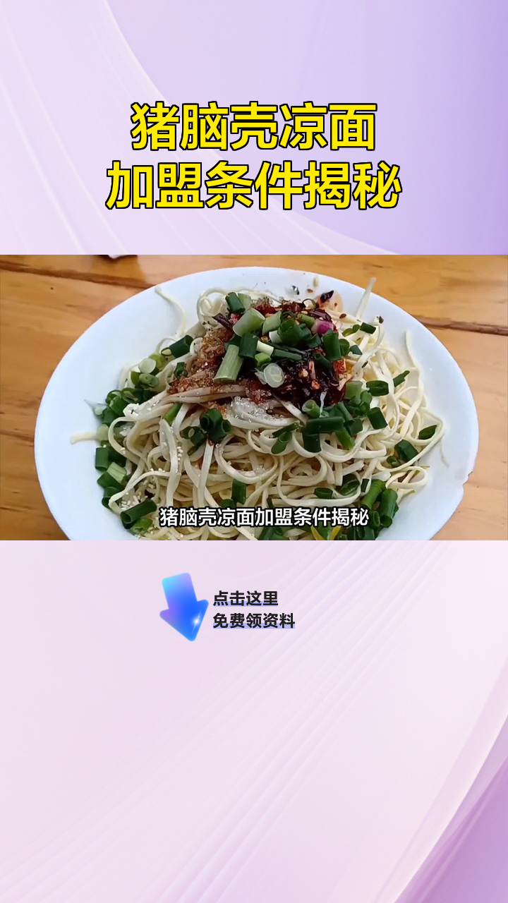 猪脑壳凉面加盟条件揭秘