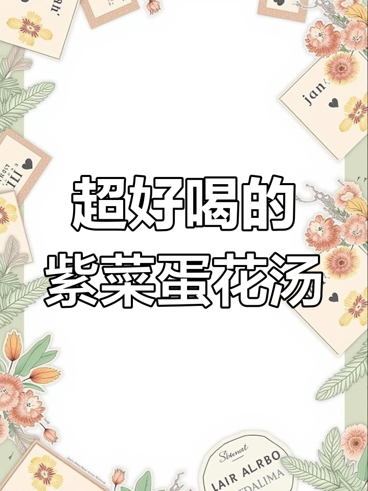 抖音上超火的紫菜蛋花汤，做法竟然这么简单！