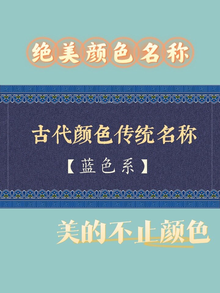 「中国式浪漫」绝美颜色名称!