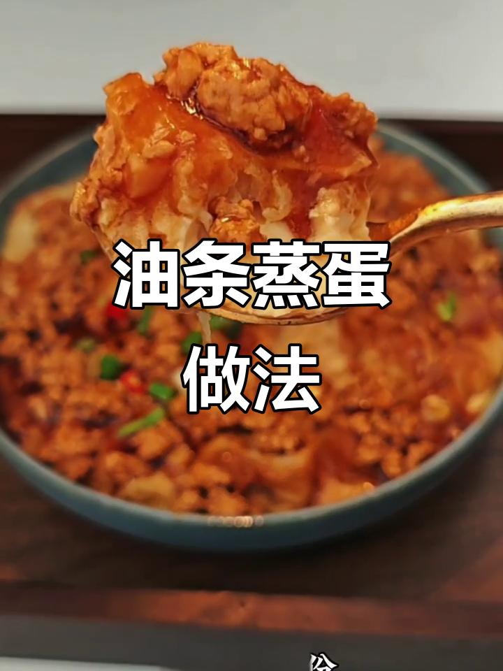 油条蒸蛋,简单又美味,酱汁搭配更诱人