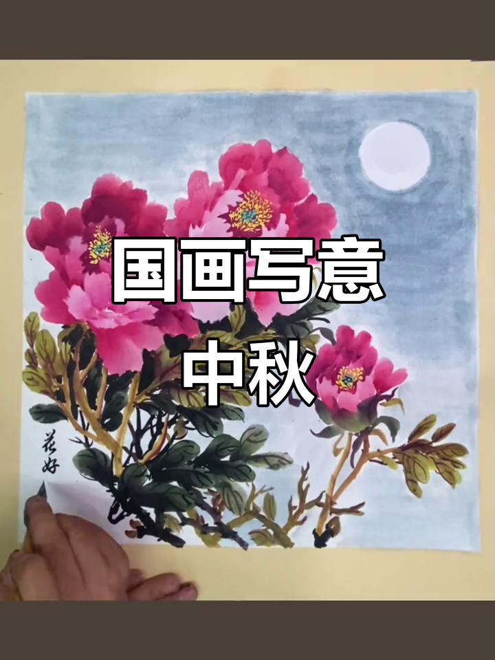 中秋夜,国画牡丹与明月共舞