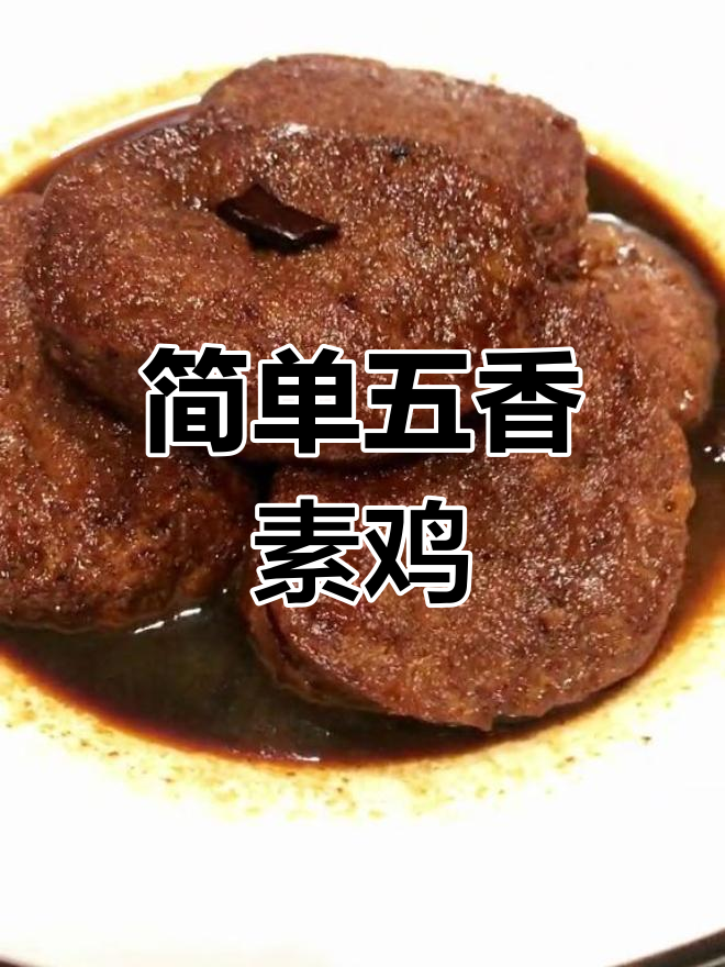 五香素鸡的家常做法