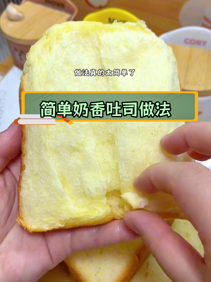 轻松做出奶香吐司,宝宝也能享受新鲜面包