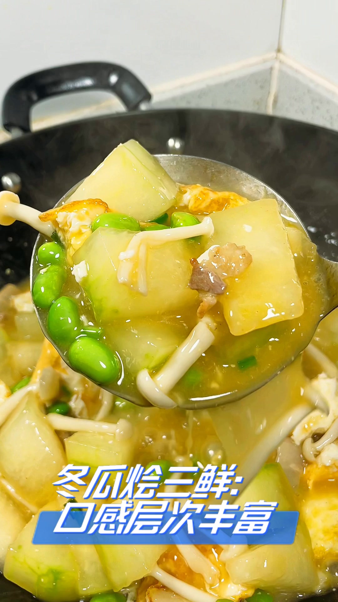 冬瓜烩三鲜:口感层次丰富