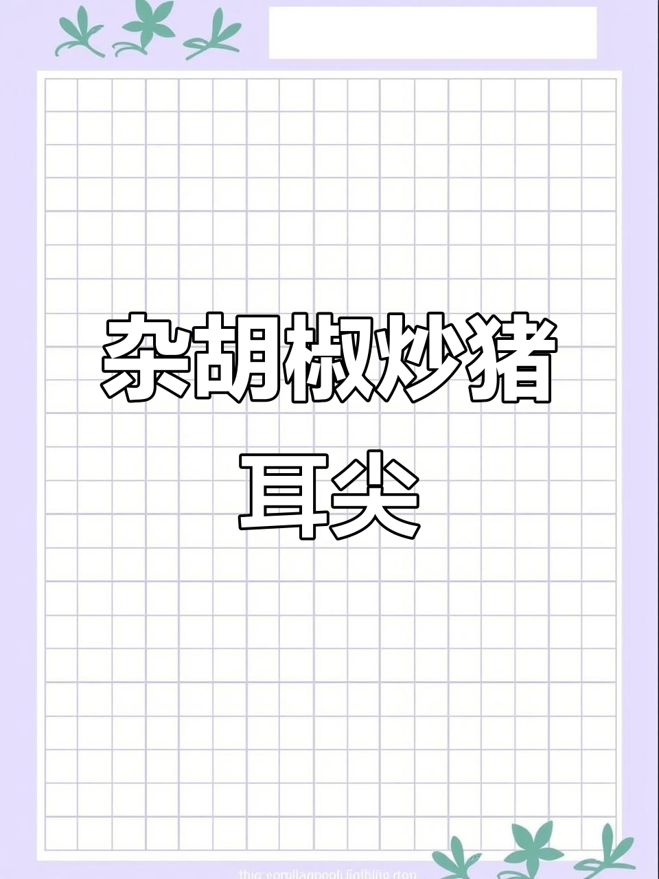 鲊胡椒炒猪耳尖,简单又美味,喝酒必备下酒菜