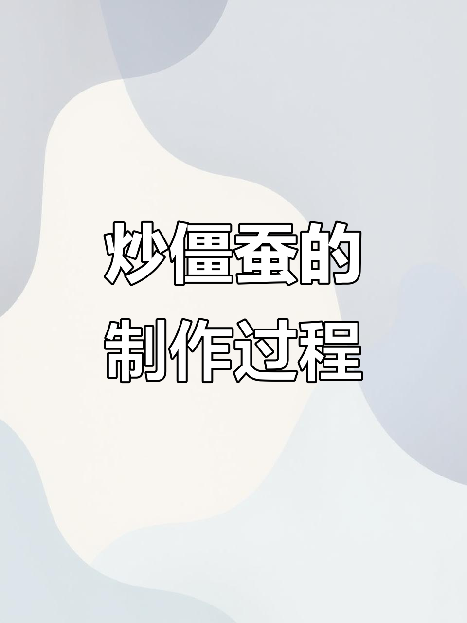 炒僵蚕是感染白僵菌的幼虫干燥品,经炒制而成