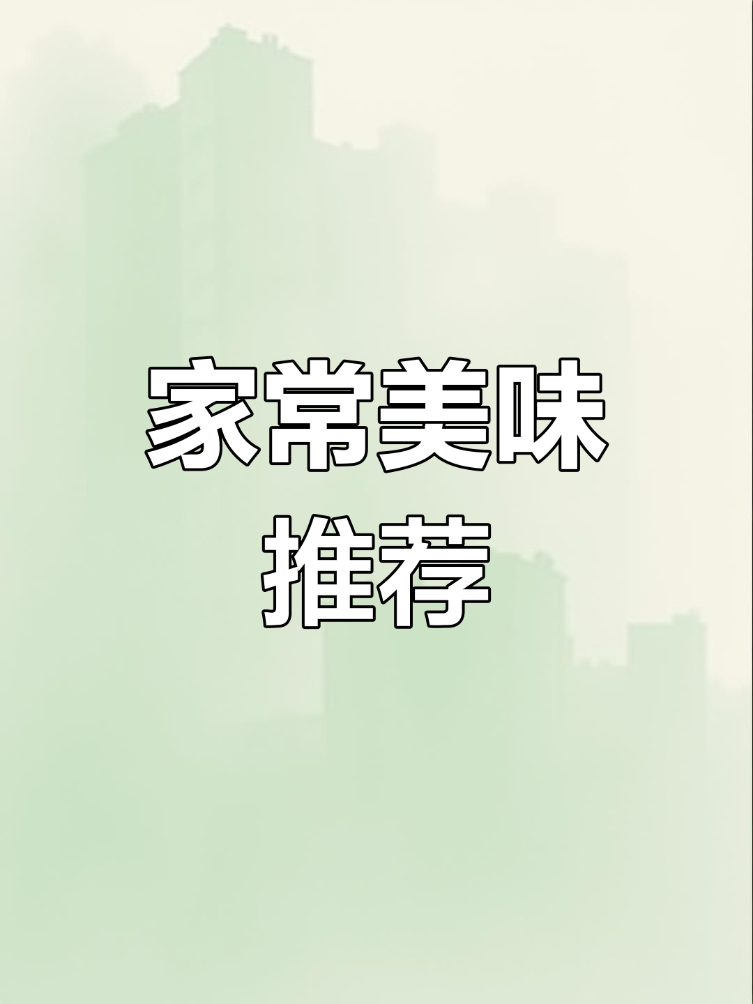 闽南家庭晚餐,每天的菜单让你不再纠结!