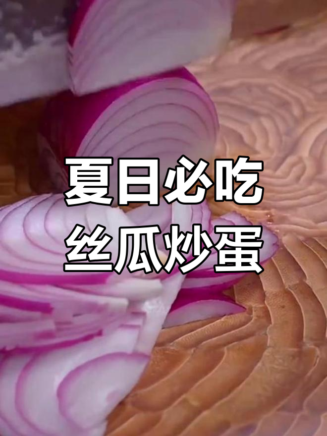 夏季必备八道家常小炒,丝瓜炒蛋最受欢迎