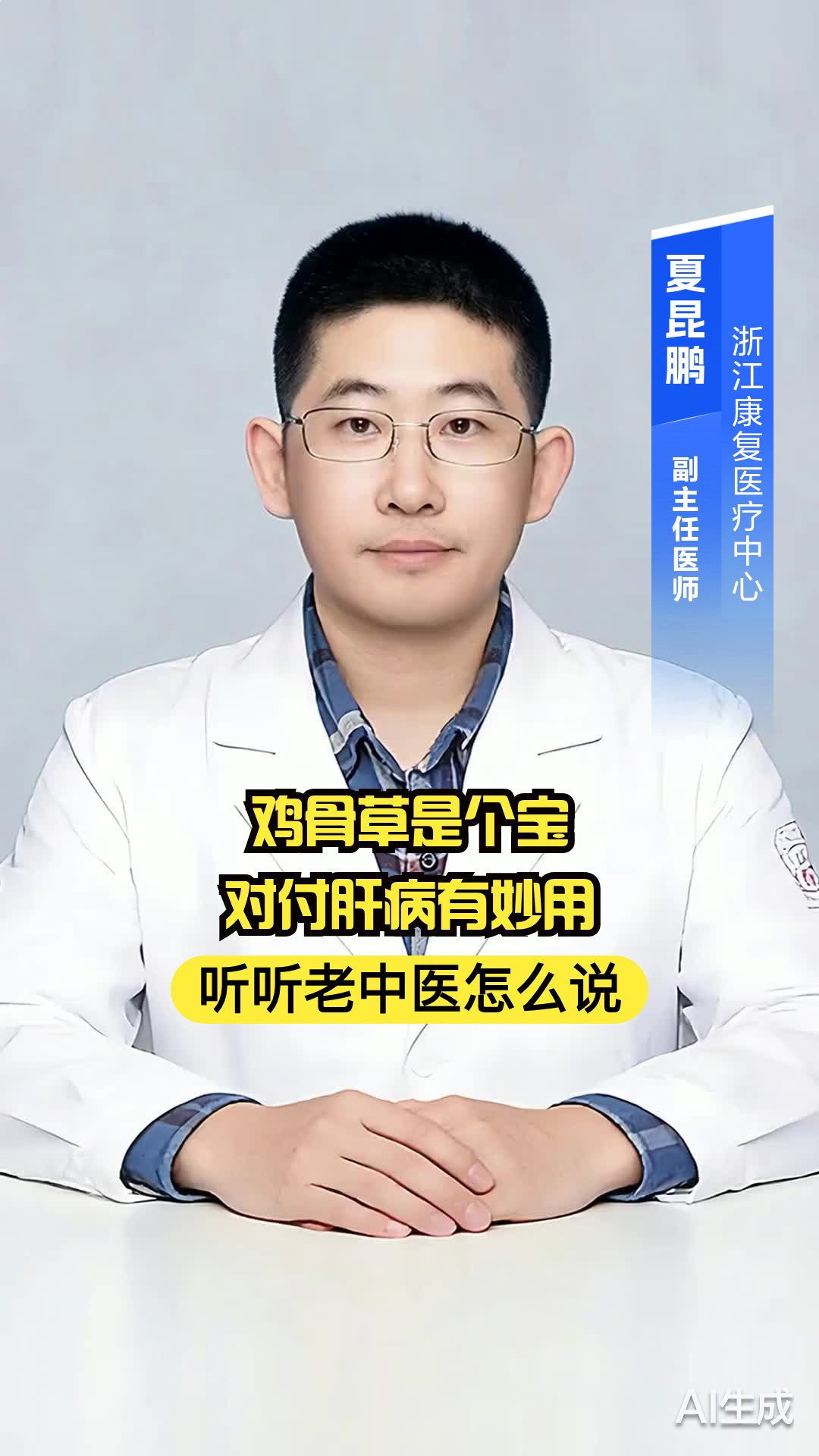 鸡骨草是个宝 对付肝病有妙用 听听老中医怎么说