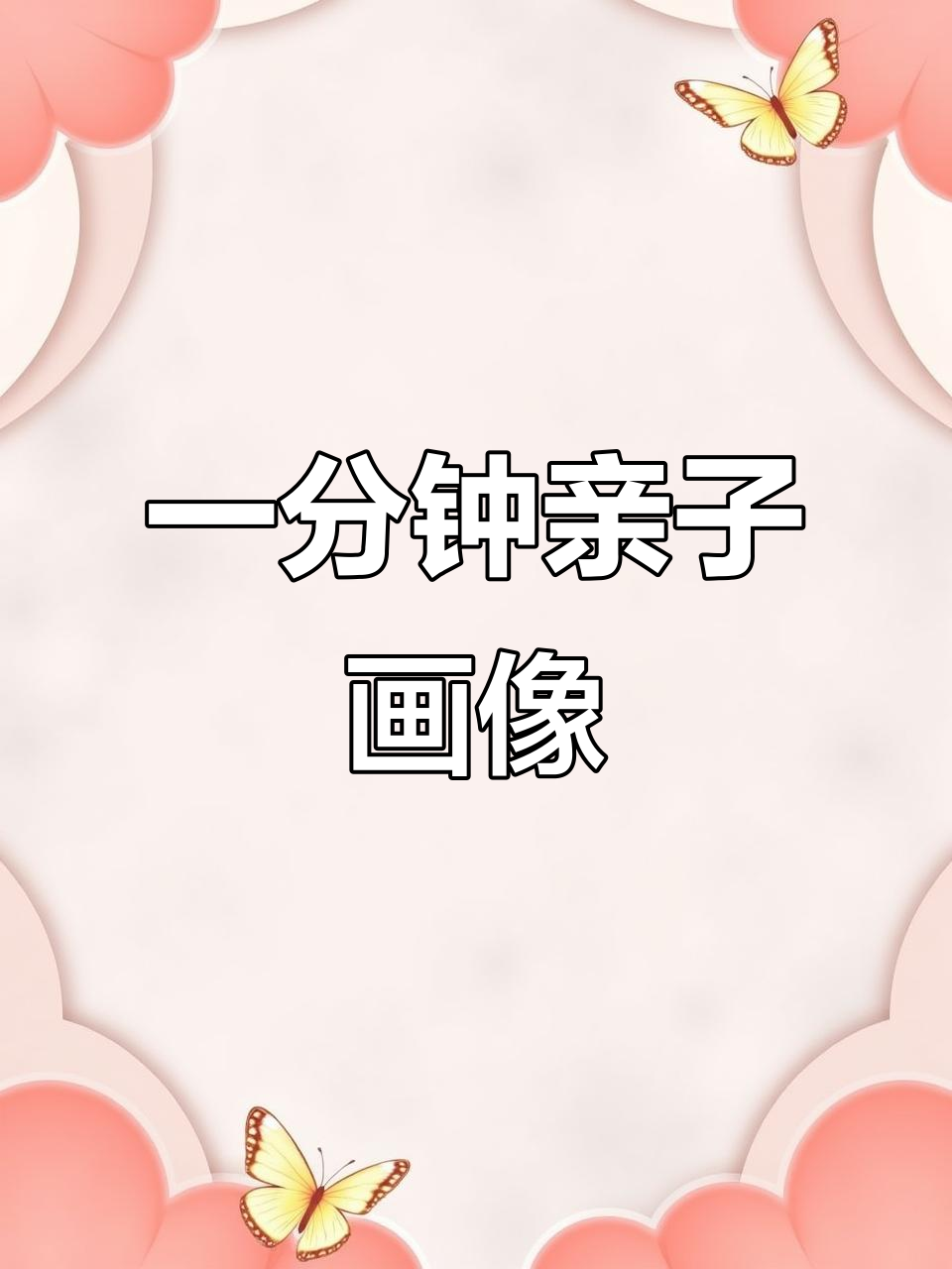 1分钟学会亲子头像简笔画,轻松画出可爱表情