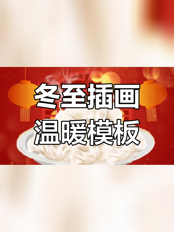 冬至节气插画风模板,温馨节日氛围展示