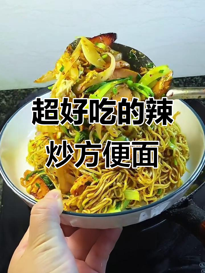 街头热销的辣炒方便面，做法超简单又美味