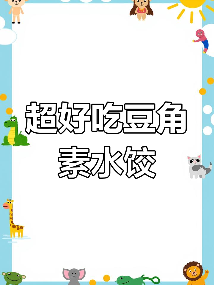 豆角素饺子馅的绝佳做法,鲜美又简单