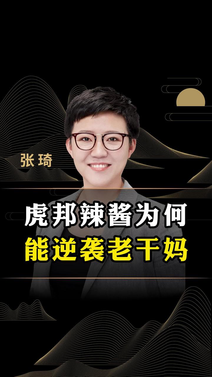 虎邦辣酱为何能逆袭老干妈?