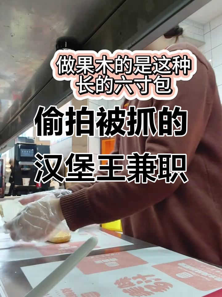 汉堡王兼职日常:偷偷拍,被抓住要批评教育
