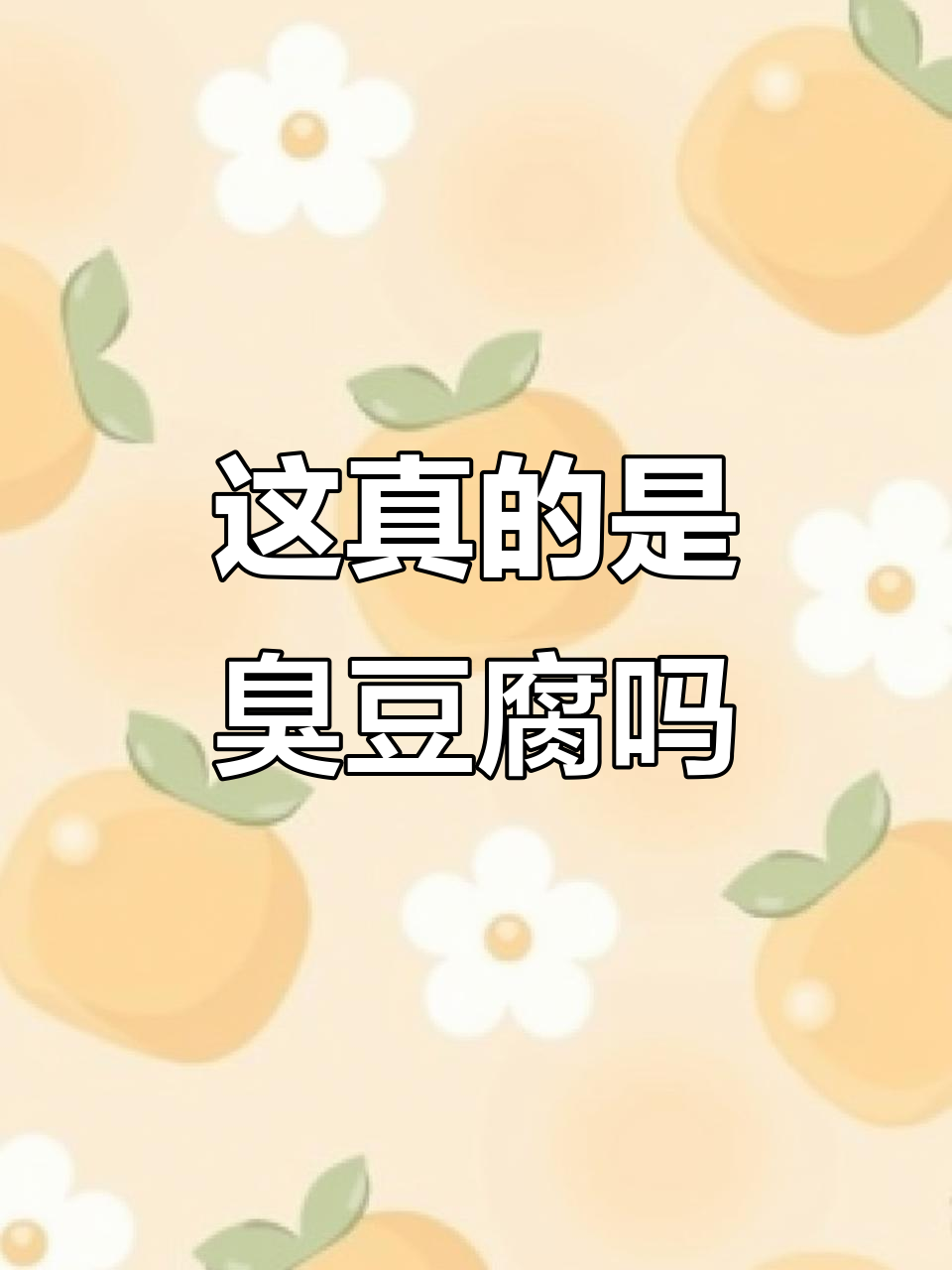长沙臭豆腐到底啥样?黑色也能这么好吃!