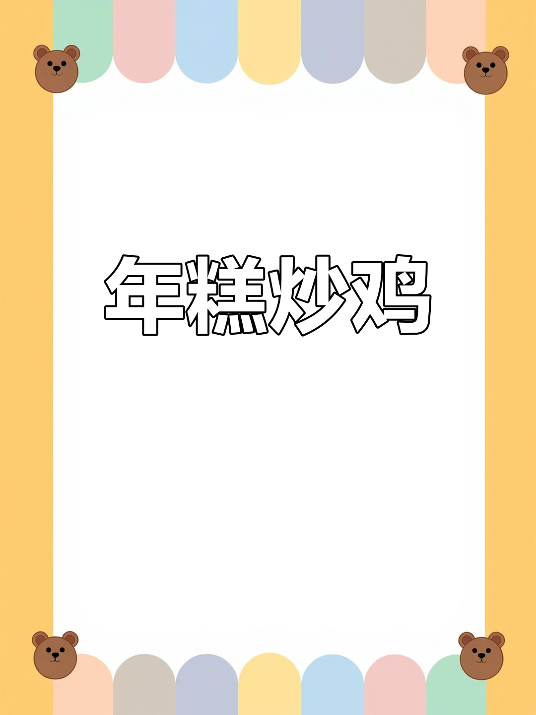 绿豆年糕炒鸡肉,香气扑鼻的独特美味