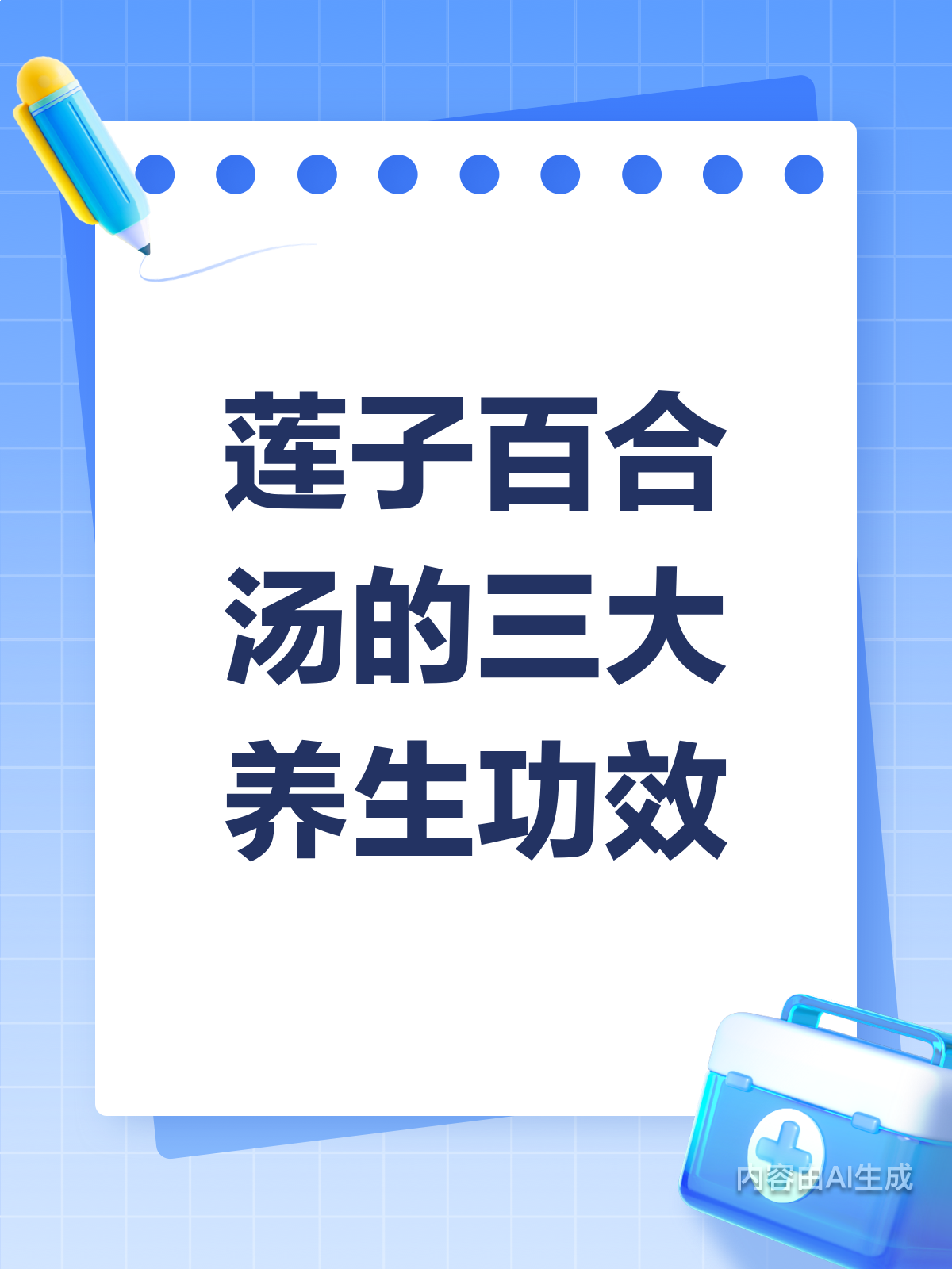 3大功效!莲子百合汤养生必备