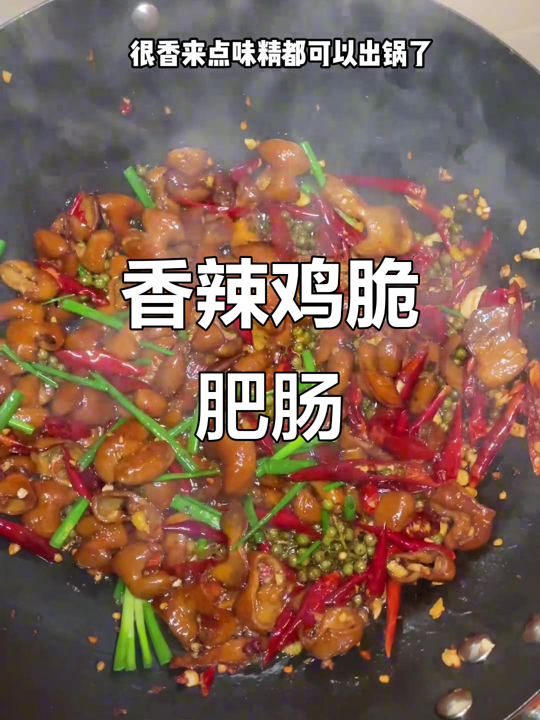 爆炒辣子脆肥肠,口感无敌,绝对停不下来!