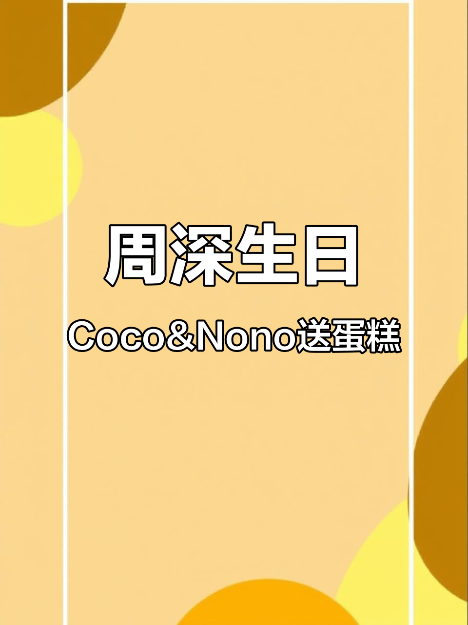 周深生日惊喜!Coco&Nono送上生米蛋糕庆祝