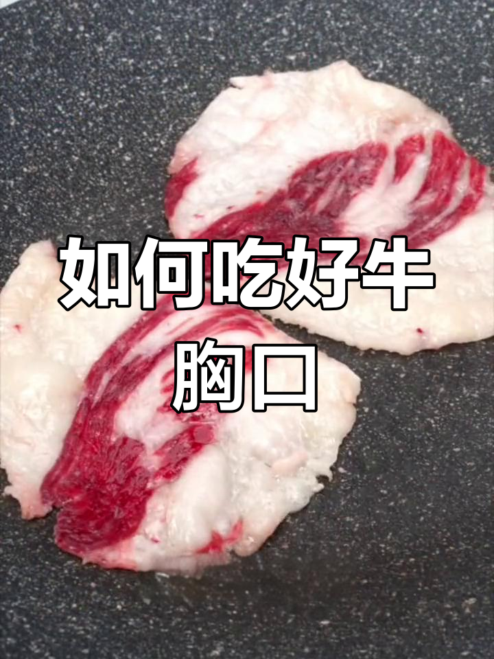 牛胸口怎么烤才好吃?试试这种做法,口感超赞!
