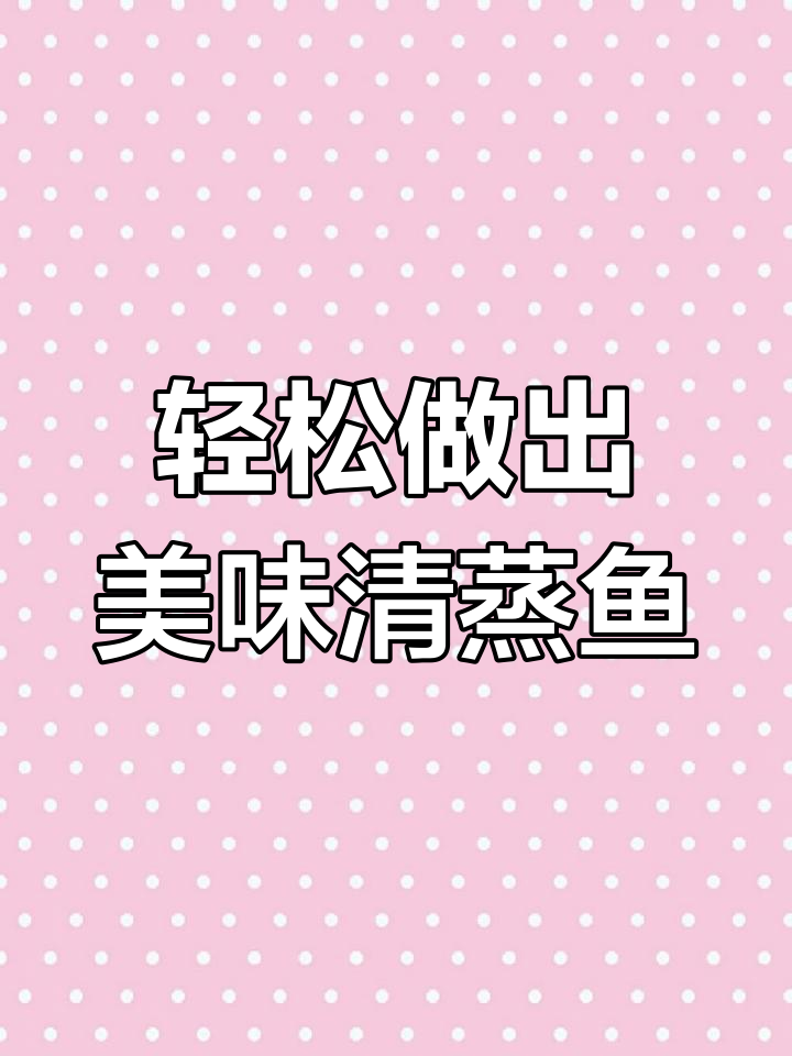 清蒸银鲳鱼的做法技巧