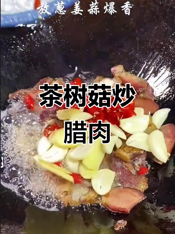茶树菇炒腊肉,香辣美味过年必备
