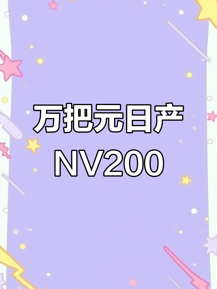 日产NV200面包车，万把块拿下！油耗不高但也不低