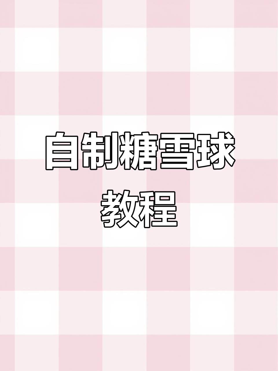 糖雪球制作全流程,山药豆炒出美味小点心